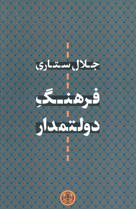 فرهنگ دولتمدار