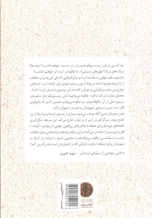 دیپلماسی عریان (قدرت و سیاست در عصر دیجیتال)