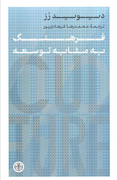 فرهنگ به مثابه توسعه