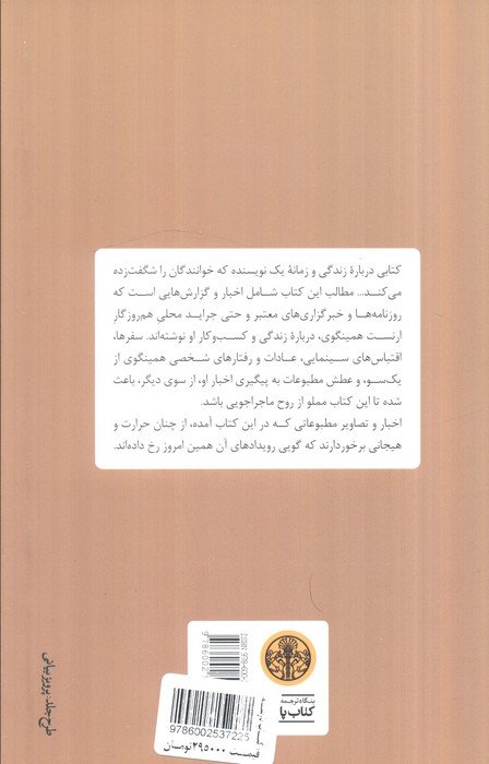 نوشتن با جوهر باروت (اخبار ارنست همینگوی در روزنامه های روزگار او در آمریکا)