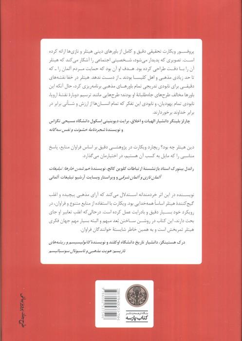 دین هیتلر (باورهای تحریف شده ای که رایش سوم را به جنبش درآورد)