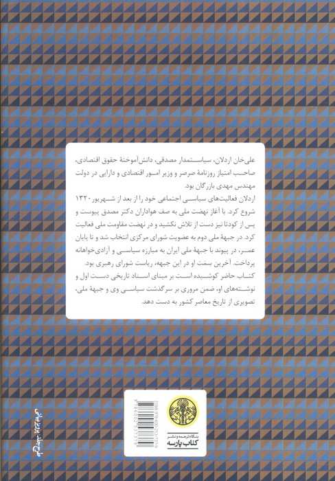 دفاع از آزادی (خاطرات،گفته ها و نوشته های علی اردلان از جبهه ملی و جنبش آزادی خواهی در ایران)