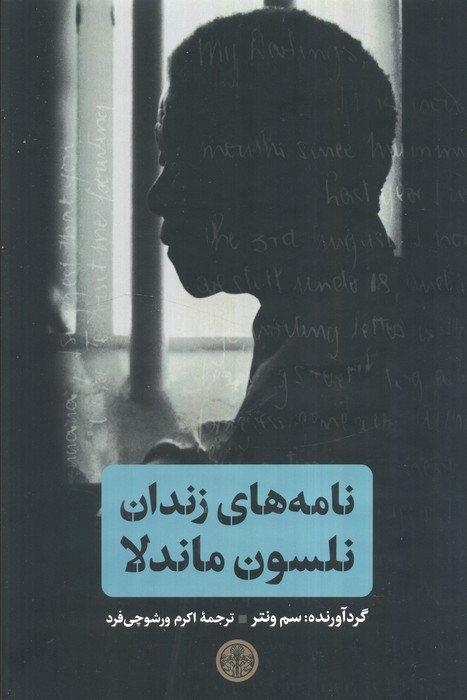 نامه های زندان نلسون ماندلا
