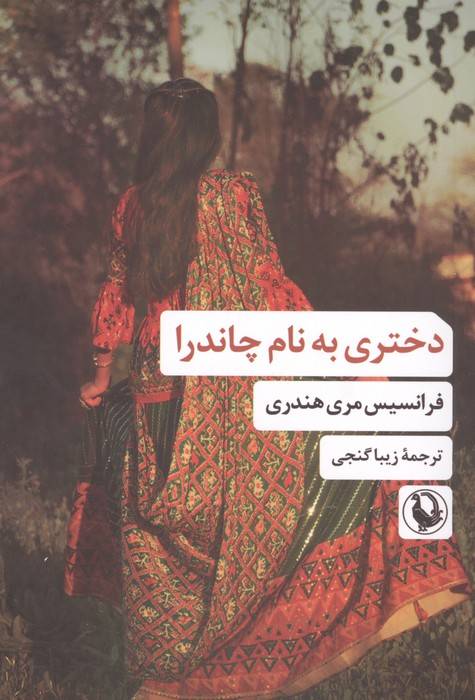 دختری به نام چاندرا