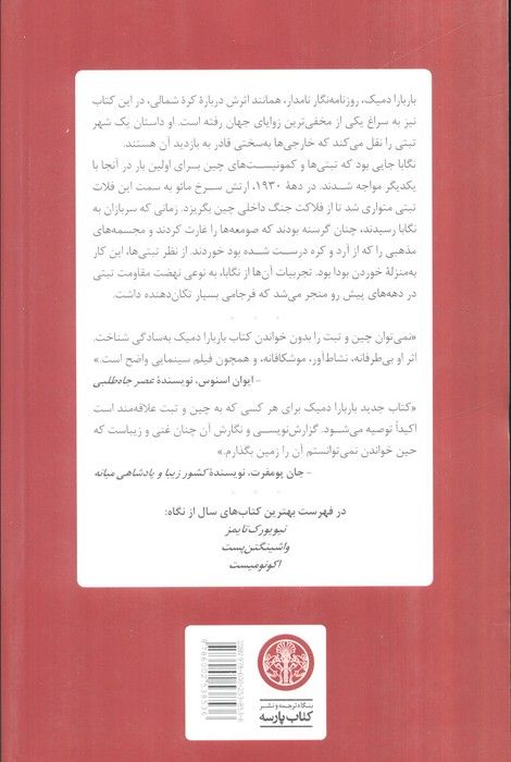 شهر سرخ (زندگی و مرگ در تبت)