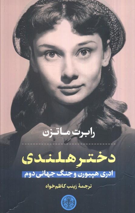 دختر هلندی (ادری هپبورن و جنگ جهانی دوم)