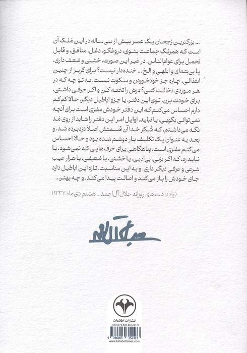 یادداشت های روزانه جلال آل احمد 2 (از 18 آذر 1337 تا 24 آذر 1339)