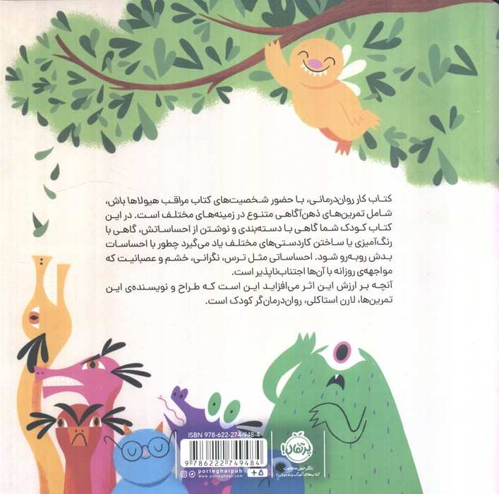 مراقب هیولاها باش (کتاب کار روان درمانی)