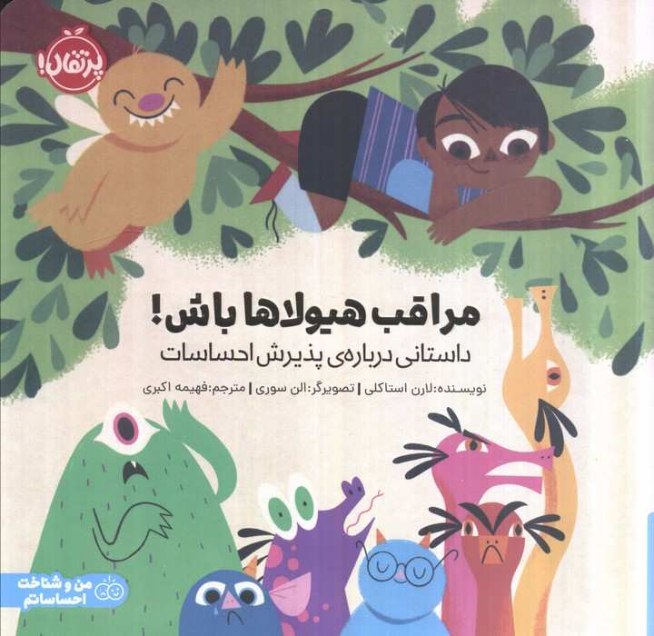 مراقب هیولاها باش! (داستانی درباره ی پذیرش احساسات)،(گلاسه)