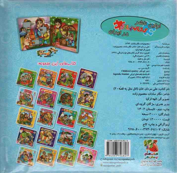 اتل متل یه قصه20 (علی مردان خان)،(اولین کتاب پازل من)،(گلاسه)
