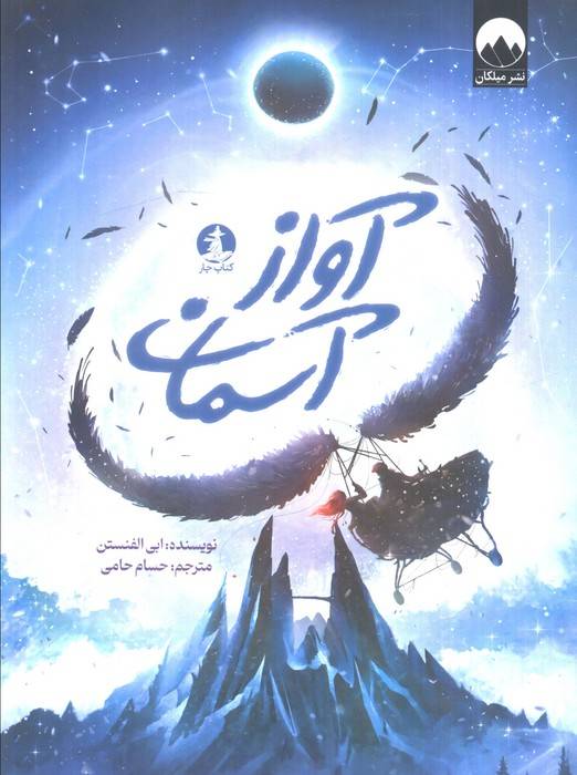 آواز آسمان