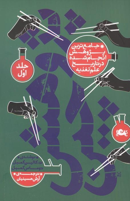 پژوهش چین (جامع ترین پژوهش انجام شده در تاریخ علم تغذیه)