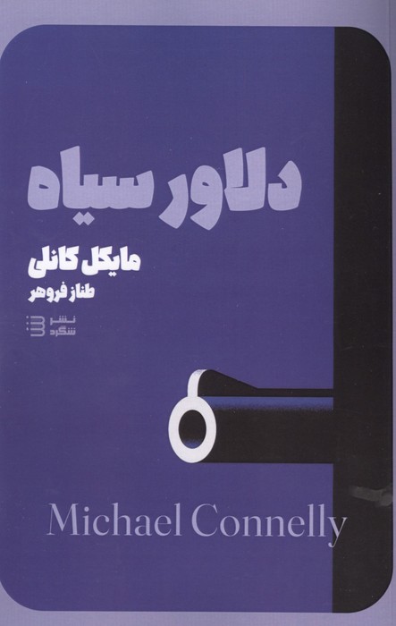دلاور سیاه