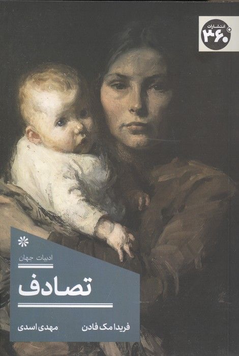 تصادف
