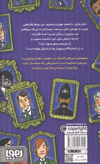 دکتر جکیل و آقای هاید (ترس های کلاسیک)