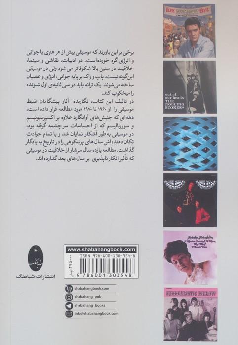 یک شگفت انگیز و پیشگامان ضبط موسیقی (1960-1970)