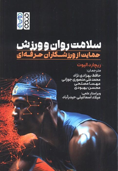 سلامت روان و ورزش (حمایت از ورزشکاران حرفه ای)