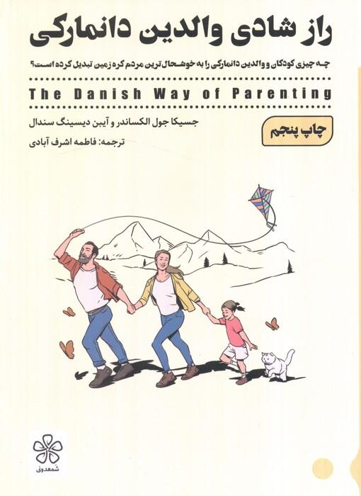 راز شادی والدین دانمارکی (چه چیزی کودکان و والدین دانمارکی را به خوشحال ترین مردم کره زمین تبدیل...)