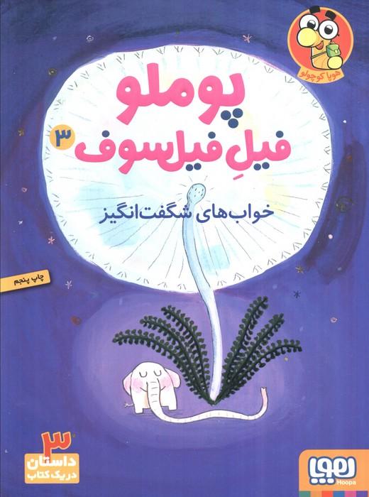 پوملو فیل فیلسوف 3 (خواب های شگفت انگیز)
