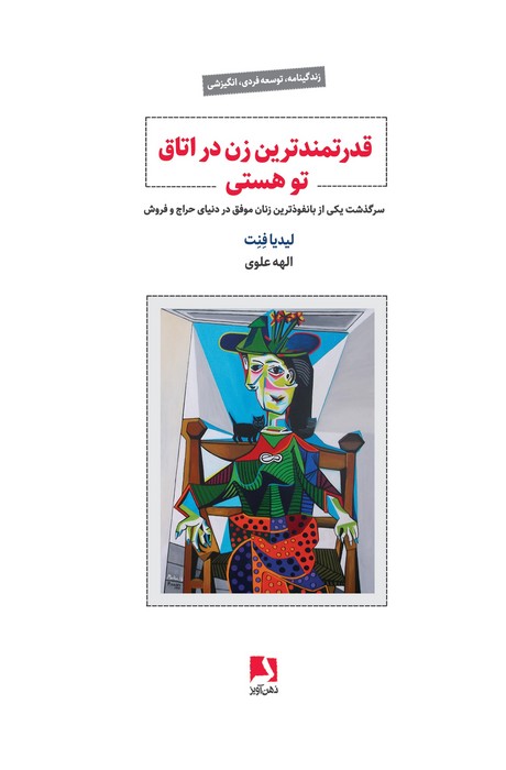 قدرتمندترین زن در اتاق تو هستی (سرگذشت یکی از بانفوذترین زنان موفق در دنیای حراج و فروش)