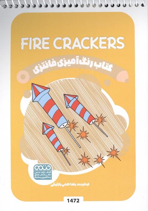 کتاب رنگ آمیزی فانتزی (طرح FIRE CRACKERS،کد 1472)،(سیمی)