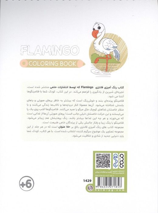 کتاب رنگ آمیزی فانتزی (طرح FLAMINGO،کد 1429)،(سیمی)