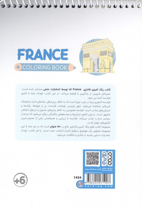 کتاب رنگ آمیزی فانتزی (طرح FRANCE،کد 1434)،(سیمی)