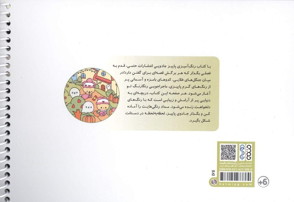کتاب رنگ آمیزی پاییز جادویی (کد 1611)،(سیمی)