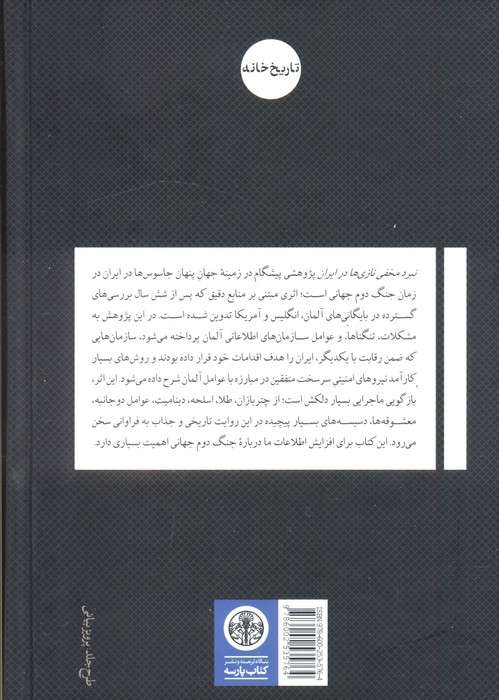 نبرد مخفی نازی ها در ایران (شکست سازمان های اطلاعاتی آلمان 1945-1939)