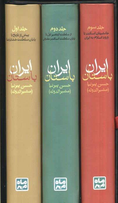 تاریخ ایران باستان (یا تاریخ مفصل ایران قدیم)،(3جلدی،باقاب)