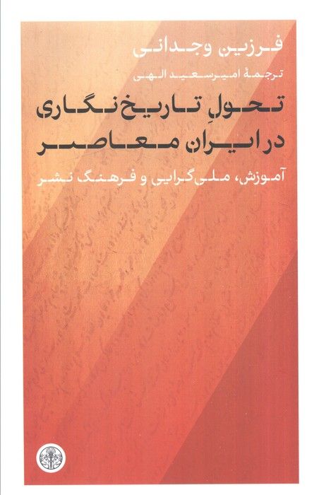 تحول تاریخ نگاری در ایران معاصر (آموزش،ملی گرایی و فرهنگ نشر)