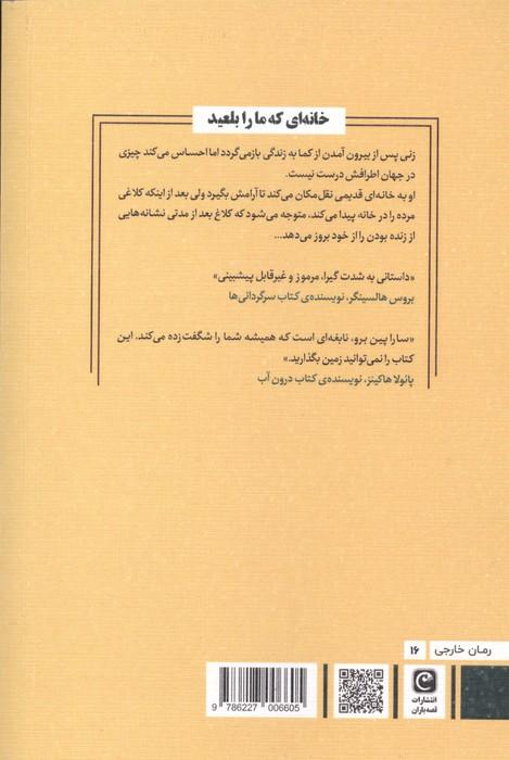 خانه ای که ما را بلعید