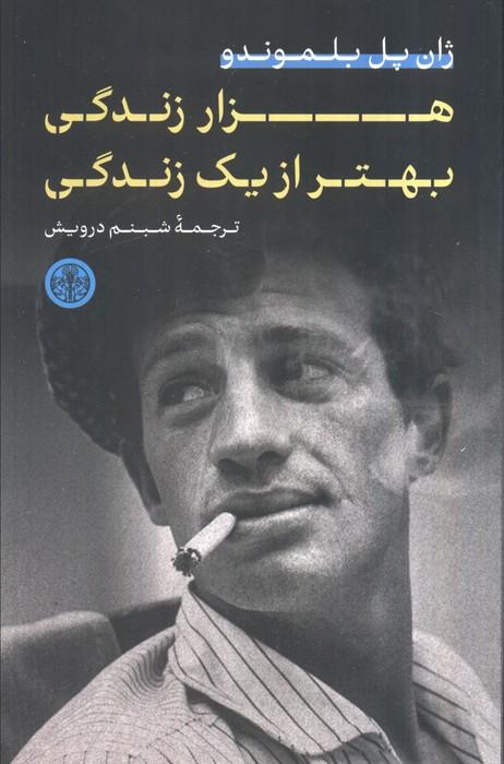 هزار زندگی بهتر از یک زندگی