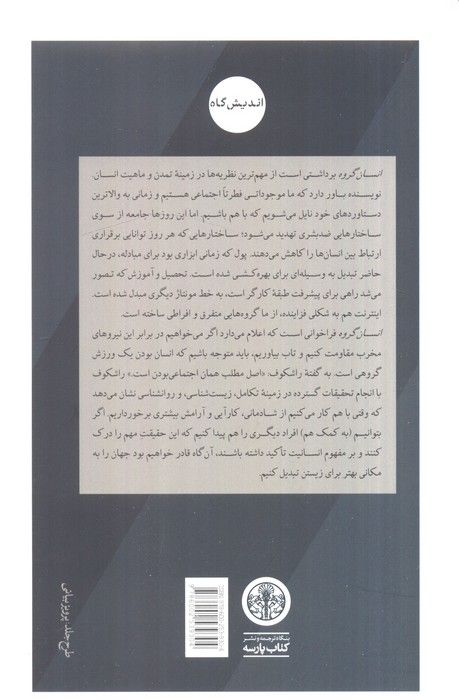 انسان گروه (رنسانس کنونی،ما را از فردیت به وضعیت دیگری خواهد برد)