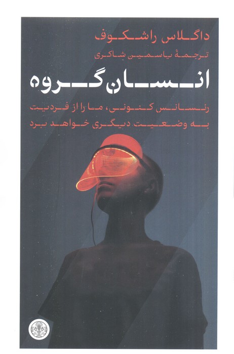 انسان گروه (رنسانس کنونی،ما را از فردیت به وضعیت دیگری خواهد برد)