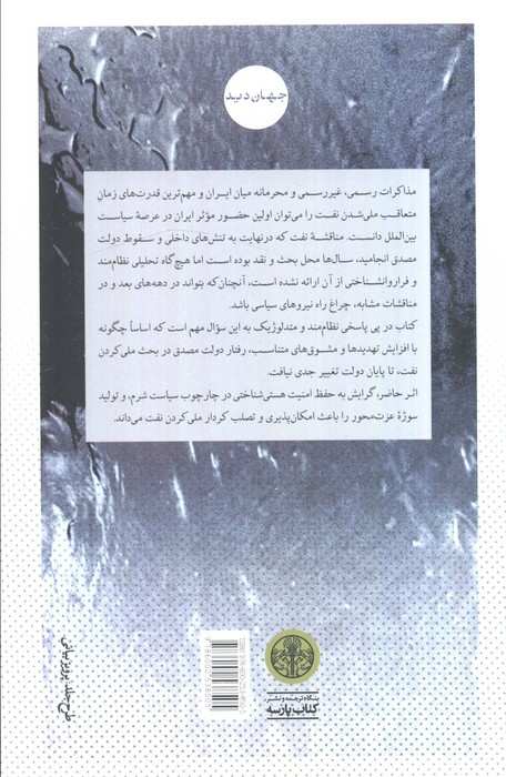 بحران نفت (توسعه یا استقلال؟)
