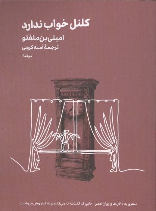 کلنل خواب ندارد