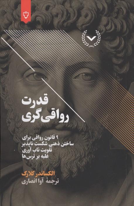 قدرت رواقی گری (9 قانون رواقی برای ساختن ذهنی شکست ناپذیر،تقویت تاب آوری،غلبه بر ترس ها)
