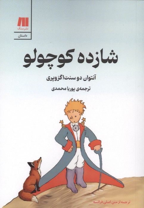شازده کوچولو