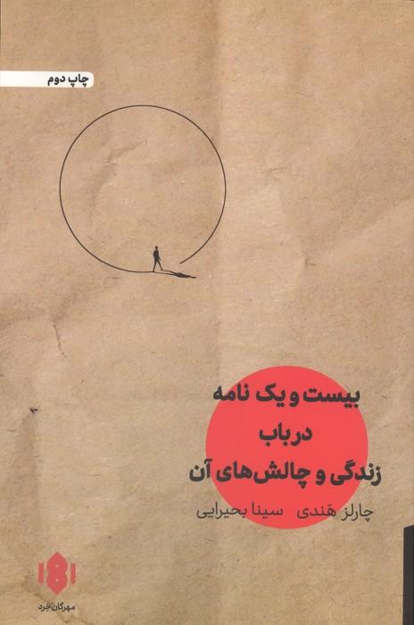 بیست و یک نامه در باب زندگی و چالش های آن