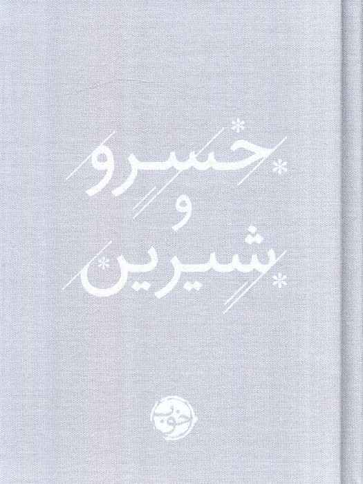 خسرو و شیرین