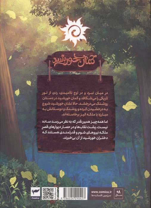 روشنک:کمان خورشید (داستان مصور دنباله دار 2)،(کمیک استریپ)،(گلاسه)