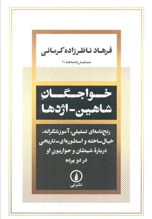 خواجگان شاهین_اژدها (رنج نامه ای تمثیلی،آموزشگرانه،خیال ساخته و اسطوره ای درباره شیطان و ...)