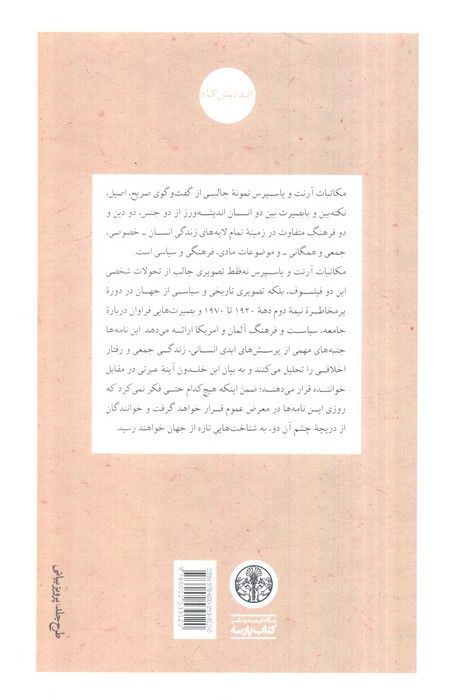 محاوره طالب و مطلوب (مکاتبات آرنت-یاسپرس (1969-1926)