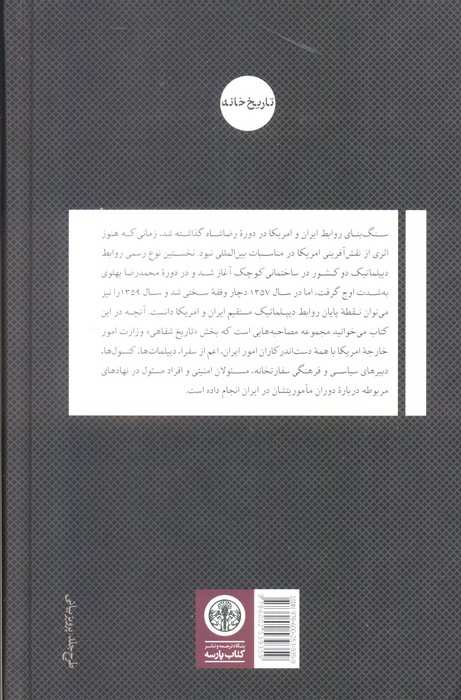 ماموران آمریکایی در ایران (مصاحبه های وزارت امور خارجه آمریکا با دیپلمات ها و کارمندانش در ایران...)