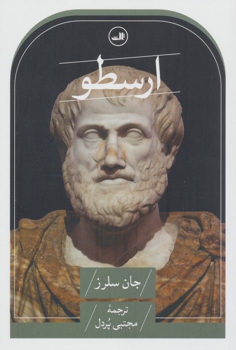 ارسطو