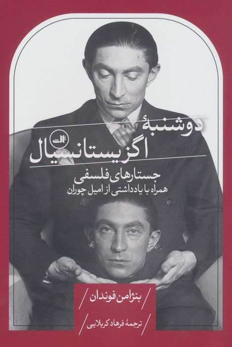 دوشنبه اگزیستانسیال (جستارهای فلسفی،همراه با یادداشتی از امیل چوران)