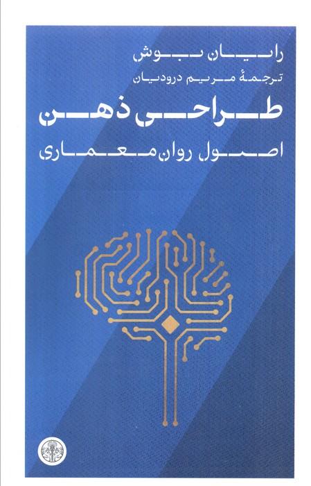 طراحی ذهن (اصول روان معماری)