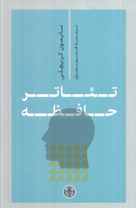 تئاتر حافظه