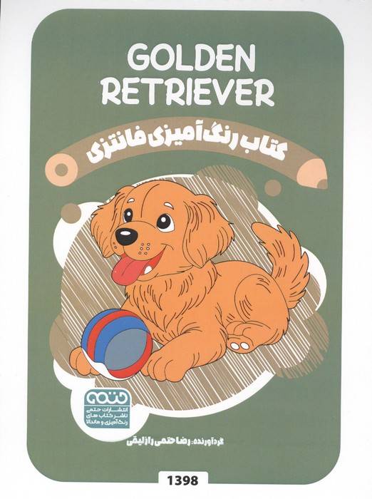 کتاب رنگ آمیزی فانتزی (طرح GOLDEN RETRIEVER،کد 1398)،(سیمی)